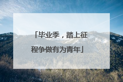 毕业季，踏上征程争做有为青年