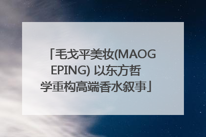 毛戈平美妆(MAOGEPING) 以东方哲学重构高端香水叙事