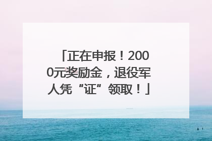 正在申报！2000元奖励金，退役军人凭“证”领取！
