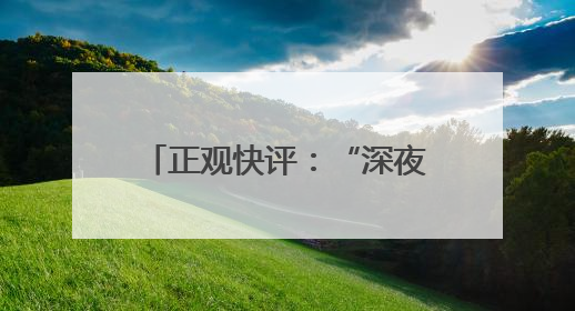 正观快评：“深夜护送女孩”？这种烂流量必须封杀