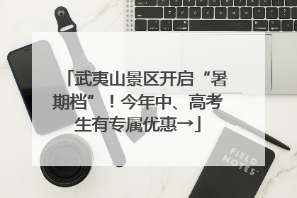 武夷山景区开启“暑期档”！今年中、高考生有专属优惠→