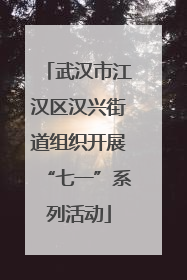 武汉市江汉区汉兴街道组织开展“七一”系列活动