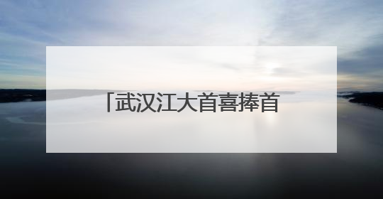武汉江大首喜捧首届女足亚冠冠军