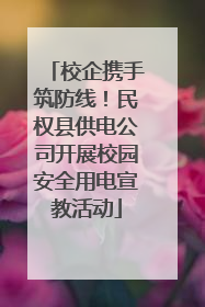 校企携手筑防线！民权县供电公司开展校园安全用电宣教活动