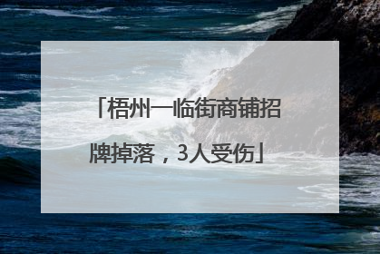 梧州一临街商铺招牌掉落，3人受伤