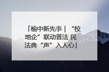 榆中新先事｜“校地企”联动普法 民法典“声”入人心