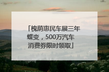 槐荫惠民车展三年蝶变，500万汽车消费券限时领取