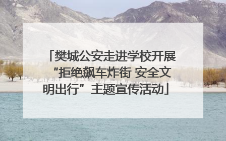 樊城公安走进学校开展“拒绝飙车炸街 安全文明出行”主题宣传活动