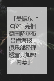 樊振东“C位”亮相德国萨尔布吕肯海报，俱乐部经理透露其加盟内幕