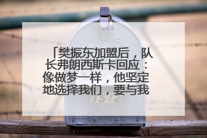 樊振东加盟后，队长弗朗西斯卡回应：像做梦一样，他坚定地选择我们，要与我们一起夺冠