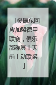 樊振东回应加盟德甲联赛，俱乐部称其十天前主动联系