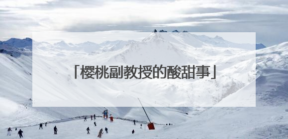 樱桃副教授的酸甜事