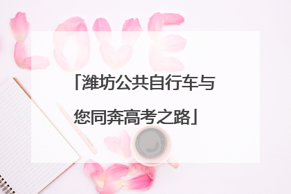 潍坊公共自行车与您同奔高考之路