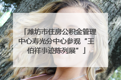 潍坊市住房公积金管理中心寿光分中心参观“王伯祥事迹陈列展”
