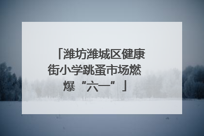 潍坊潍城区健康街小学跳蚤市场燃爆“六一”