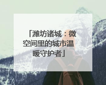 潍坊诸城：微空间里的城市温暖守护者