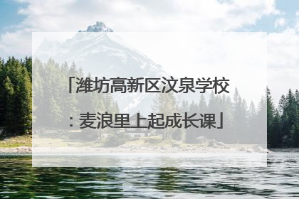 潍坊高新区汶泉学校：麦浪里上起成长课