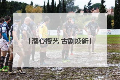 潜心授艺 古剧焕新