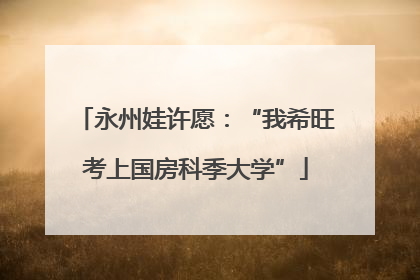 永州娃许愿：“我希旺考上国房科季大学”