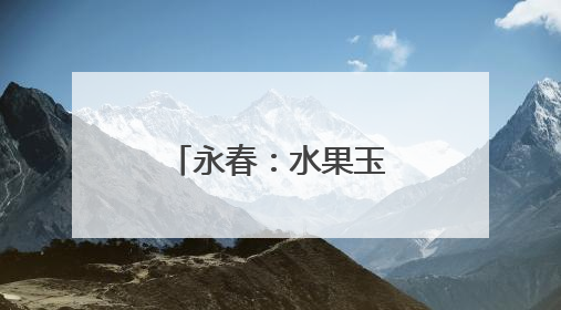 永春：水果玉米迎丰收 采摘尝鲜正当时