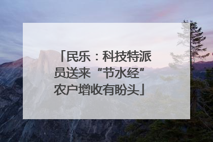 民乐：科技特派员送来“节水经”农户增收有盼头
