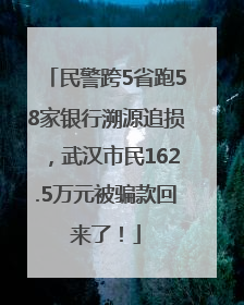 民警跨5省跑58家银行溯源追损，武汉市民162.5万元被骗款回来了！