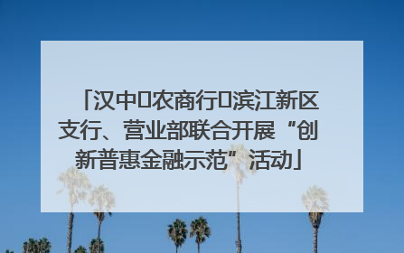 汉中‬农商行‬滨江新区支行、营业部联合开展“创新普惠金融示范”活动