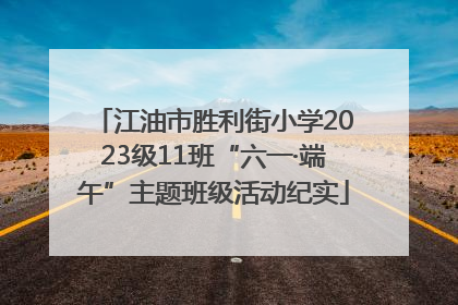 江油市胜利街小学2023级11班“六一·端午”主题班级活动纪实