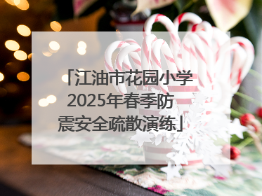 江油市花园小学2025年春季防震安全疏散演练