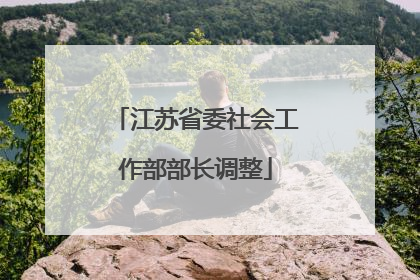 江苏省委社会工作部部长调整
