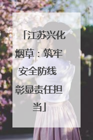 江苏兴化烟草：筑牢安全防线 彰显责任担当