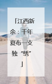 江西新余：千年夏布一支独“绣”