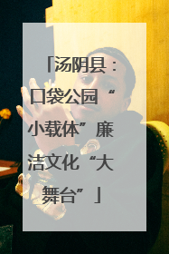 汤阴县：口袋公园“小载体”廉洁文化“大舞台”