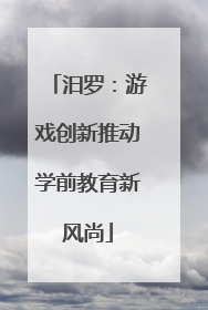 汨罗：游戏创新推动学前教育新风尚