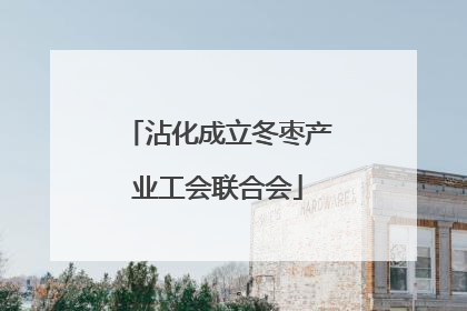 沾化成立冬枣产业工会联合会