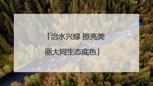 治水兴绿 擦亮美丽大同生态底色