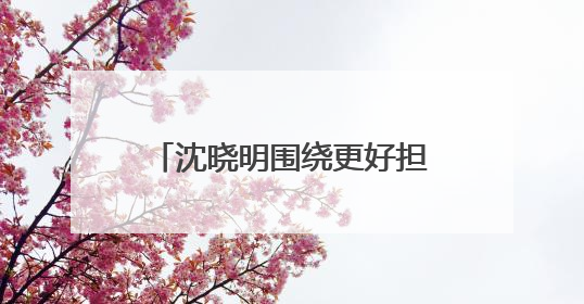 沈晓明围绕更好担负起新时代的文化使命开展“十五五”规划专题调研