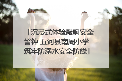 沉浸式体验敲响安全警钟 五河县南周小学筑牢防溺水安全防线