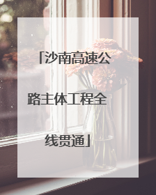沙南高速公路主体工程全线贯通