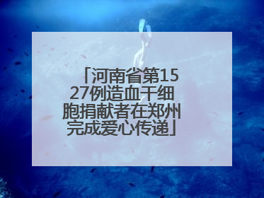河南省第1527例造血干细胞捐献者在郑州完成爱心传递