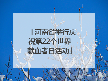 河南省举行庆祝第22个世界献血者日活动