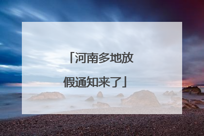 河南多地放假通知来了