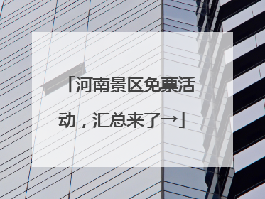 河南景区免票活动，汇总来了→