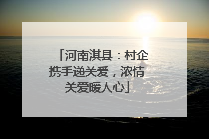 河南淇县：村企携手递关爱，浓情关爱暖人心