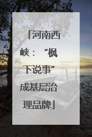 河南西峡：“枫下说事”成基层治理品牌