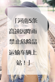 河南5条高速因降雨禁止危险品运输车辆上站！