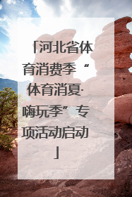河北省体育消费季“体育消夏·嗨玩季”专项活动启动