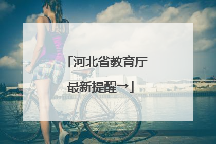 河北省教育厅最新提醒→