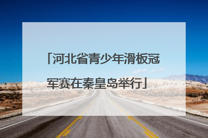 河北省青少年滑板冠军赛在秦皇岛举行