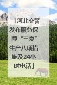 河北交警发布服务保障“三夏”生产八项措施及24小时电话